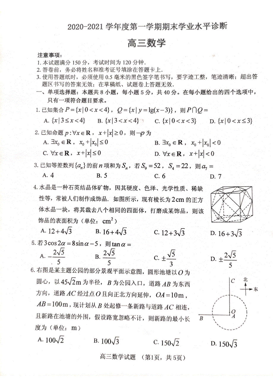 山东省烟台市2021届高三上学期期末考试数学试题 扫描版缺答案.pdf_第1页