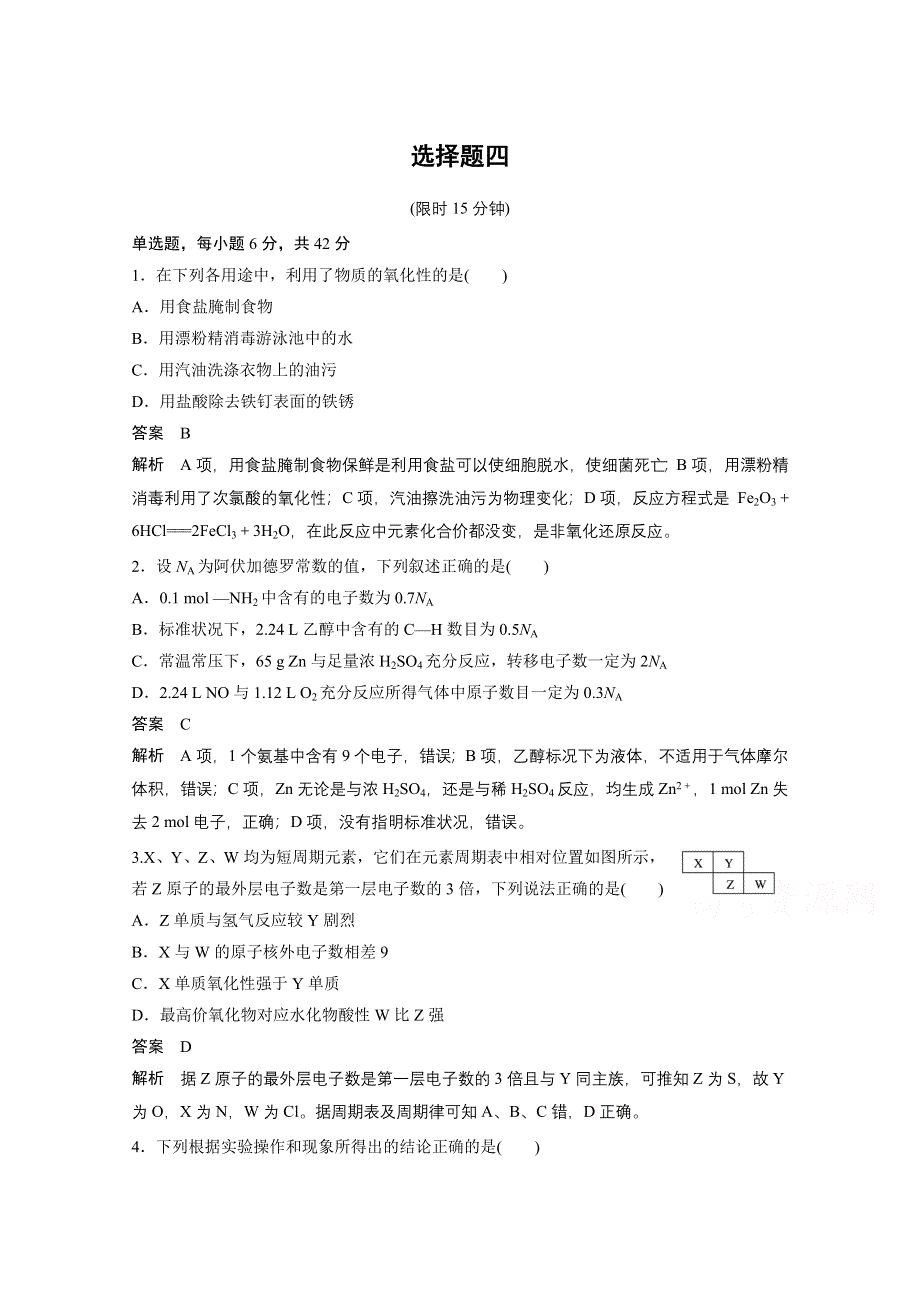 2016高考化学（四川版）大二轮配套文档增分练：选择题型满分练 4.doc_第1页