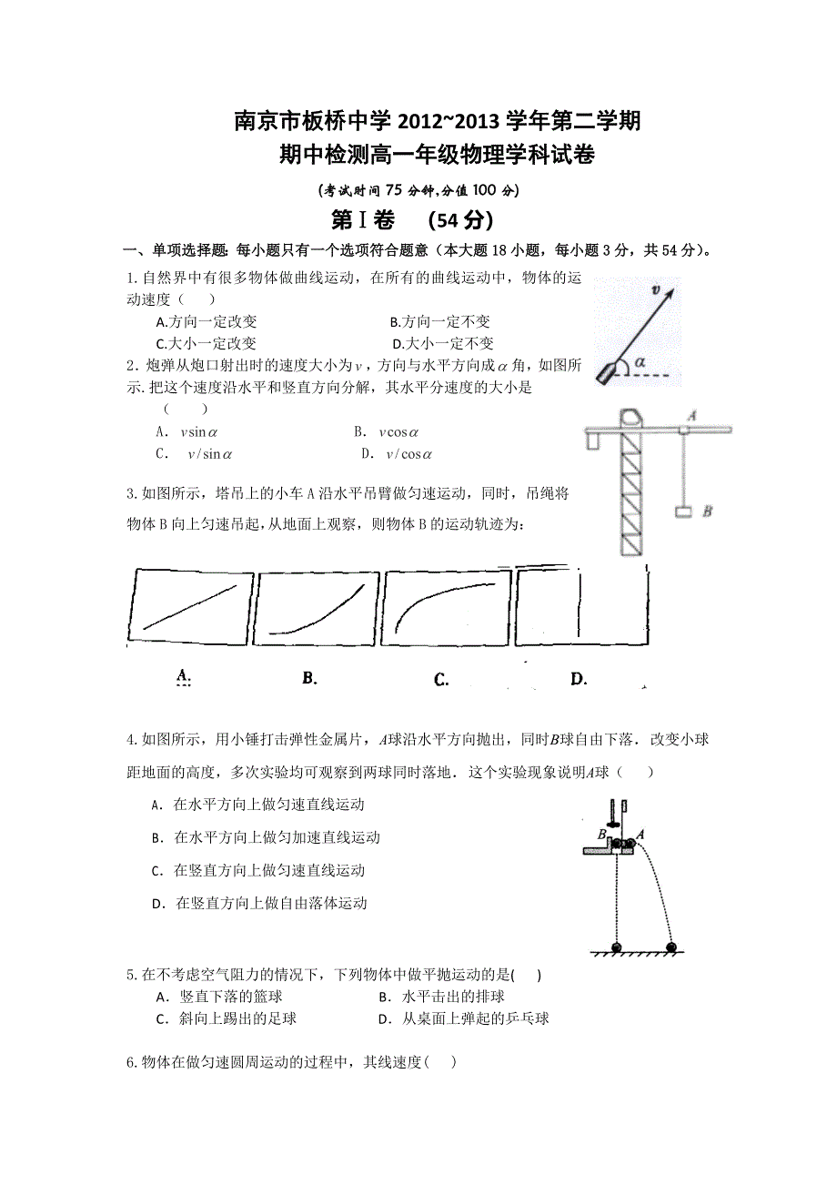 江苏省南京市板桥中学2012-2013学年高一下学期期中考试物理试题 WORD版含答案.doc_第1页