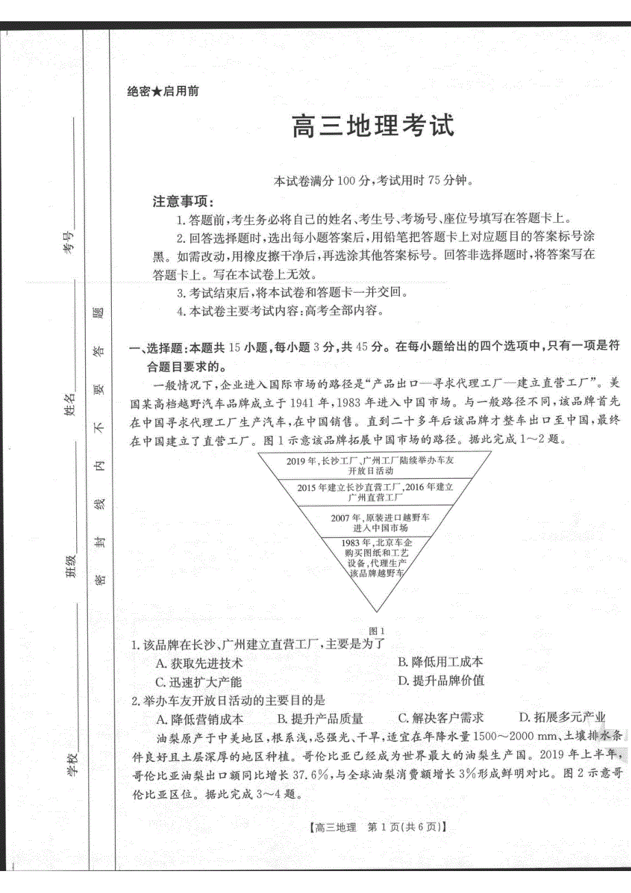 河北省2022届高三上学期9月开学摸底联考地理试题 PDF版含答案.pdf_第1页