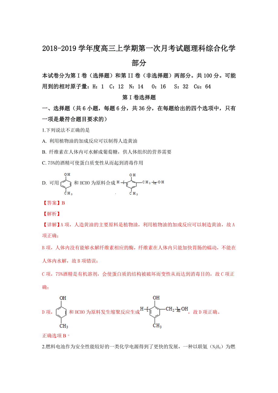 天津市武清区大良中学2019届高三上学期第一次月考理科综合化学试题 WORD版含解析.doc_第1页