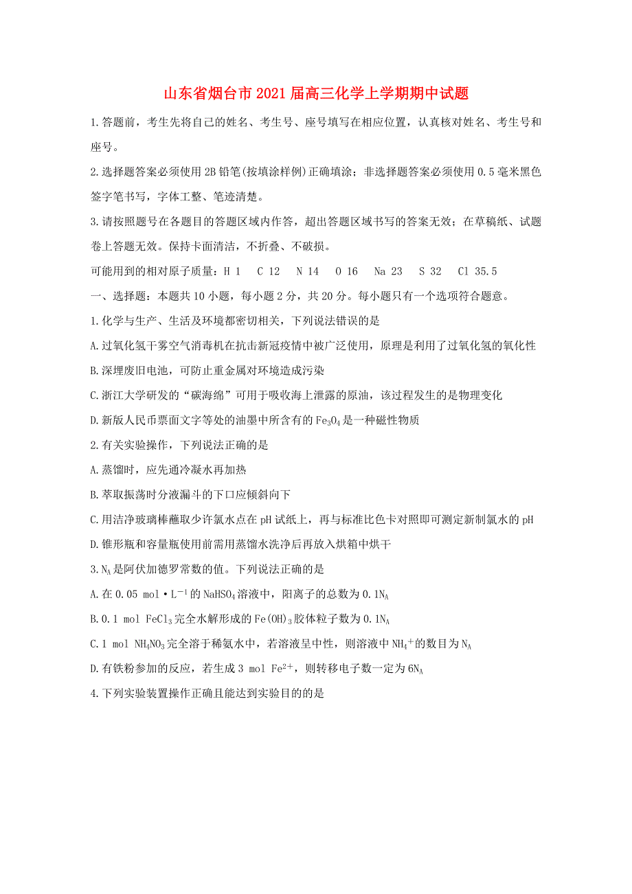 山东省烟台市2021届高三化学上学期期中试题.doc_第1页