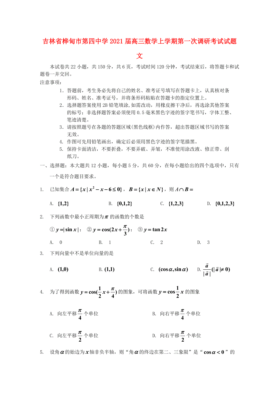 吉林省桦甸市第四中学2021届高三数学上学期第一次调研考试试题 文.doc_第1页