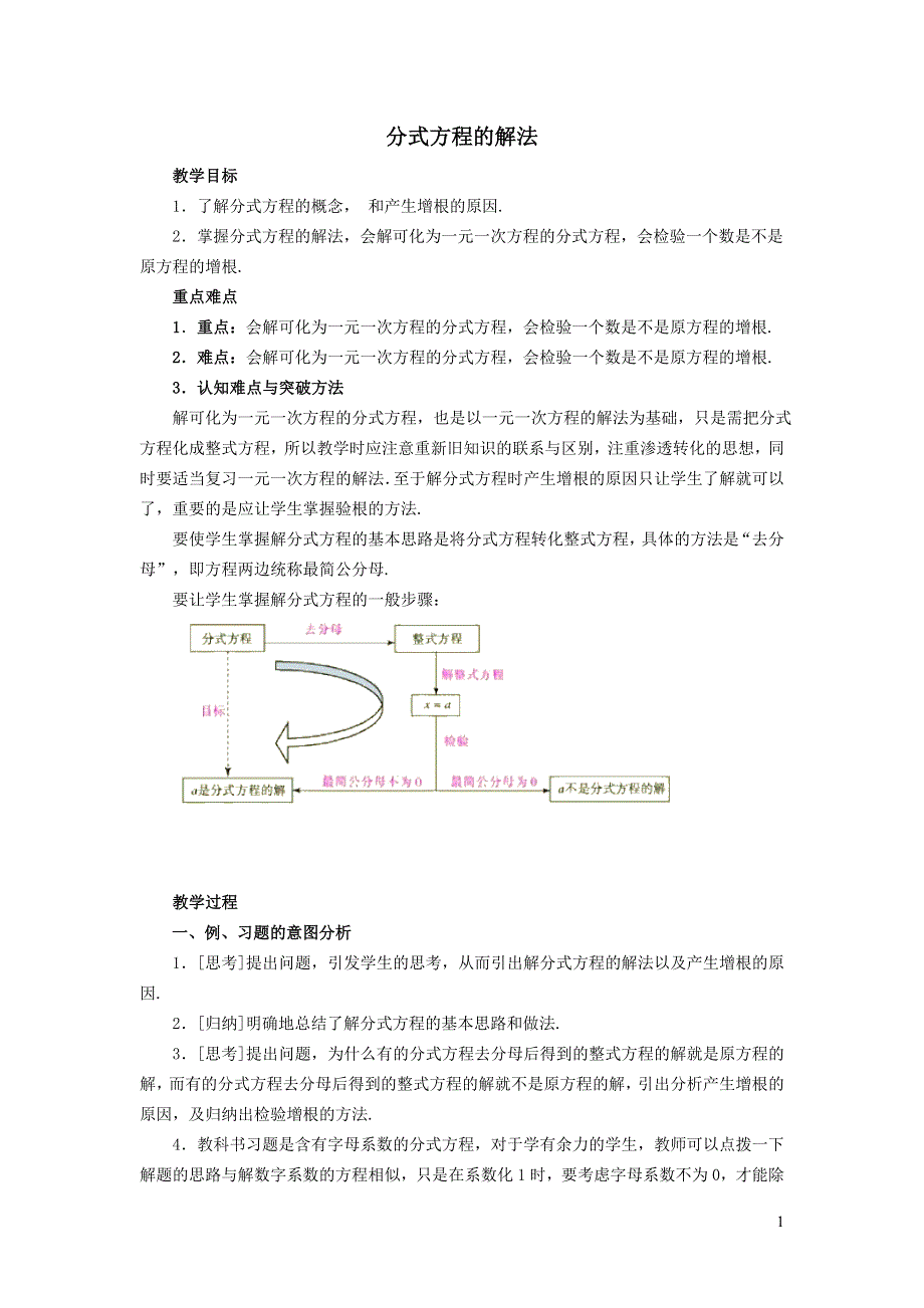 2022沪科版七下第9章分式9.3分式方程9.3.2分式方程的解法教学设计.doc_第1页