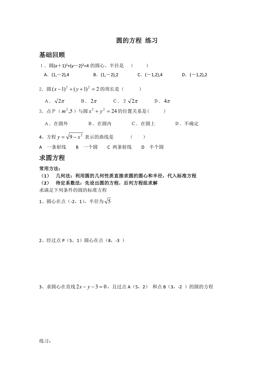 天津市武清区大良中学高二数学 圆的方程 练习WORD版无答案.doc_第1页