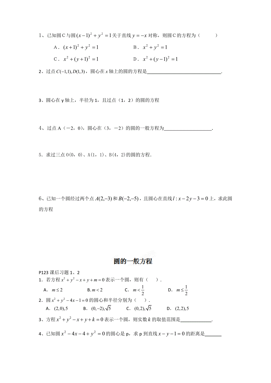 天津市武清区大良中学高二数学 圆的方程 练习WORD版无答案.doc_第2页