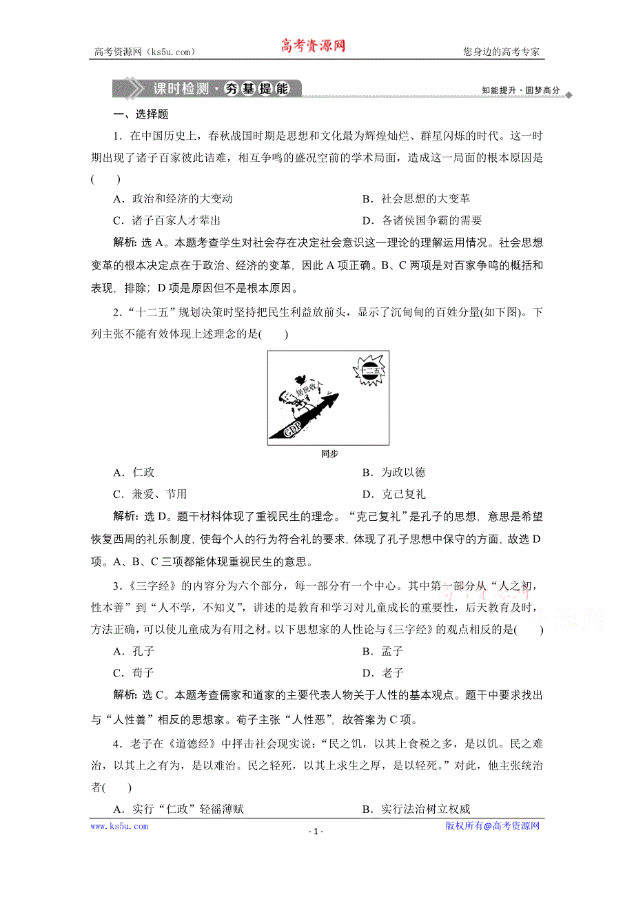 2019-2020学年历史北师大版必修3课时检测：第1课　从百家争鸣到独尊儒术 WORD版含解析.doc_第1页