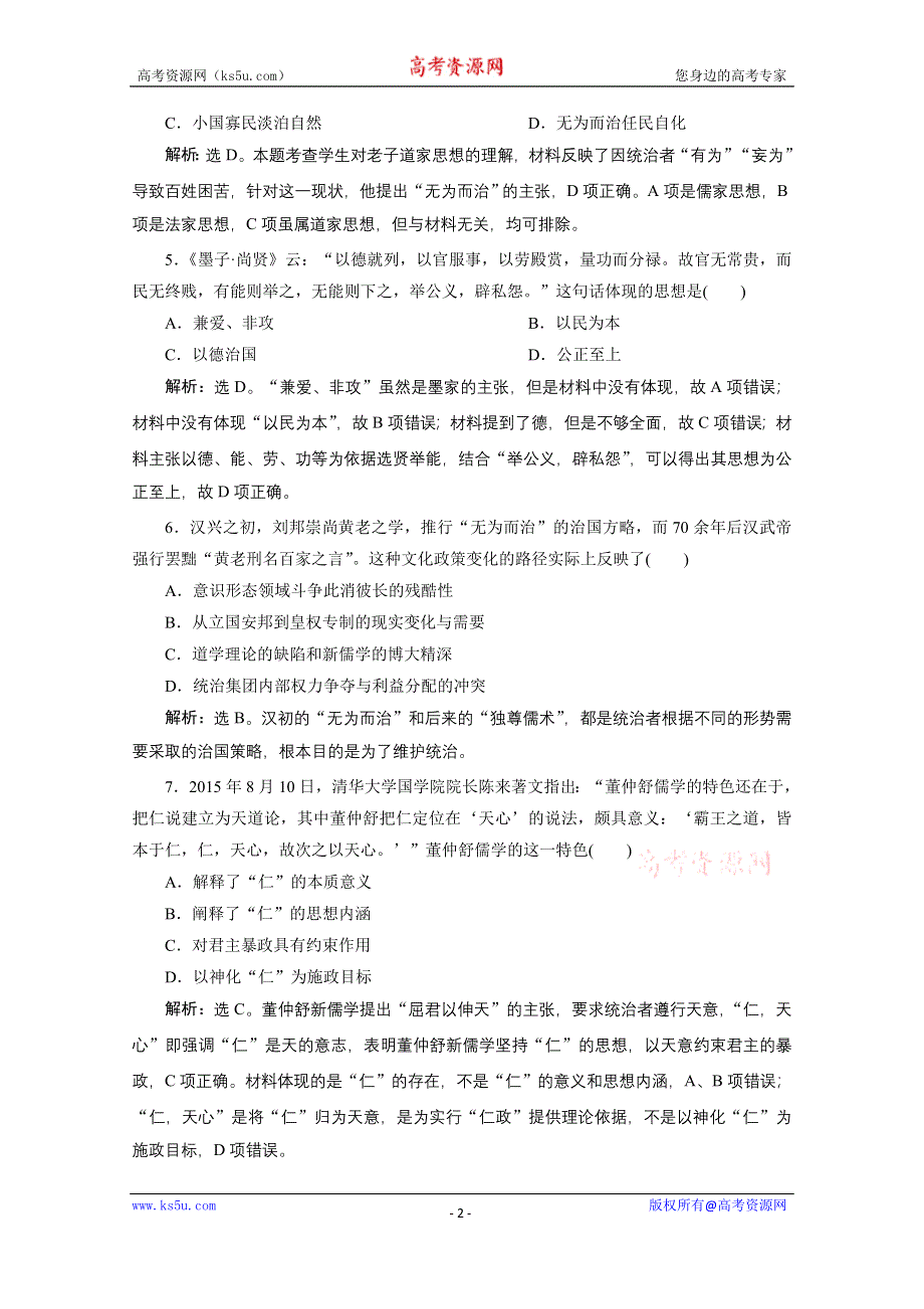 2019-2020学年历史北师大版必修3课时检测：第1课　从百家争鸣到独尊儒术 WORD版含解析.doc_第2页