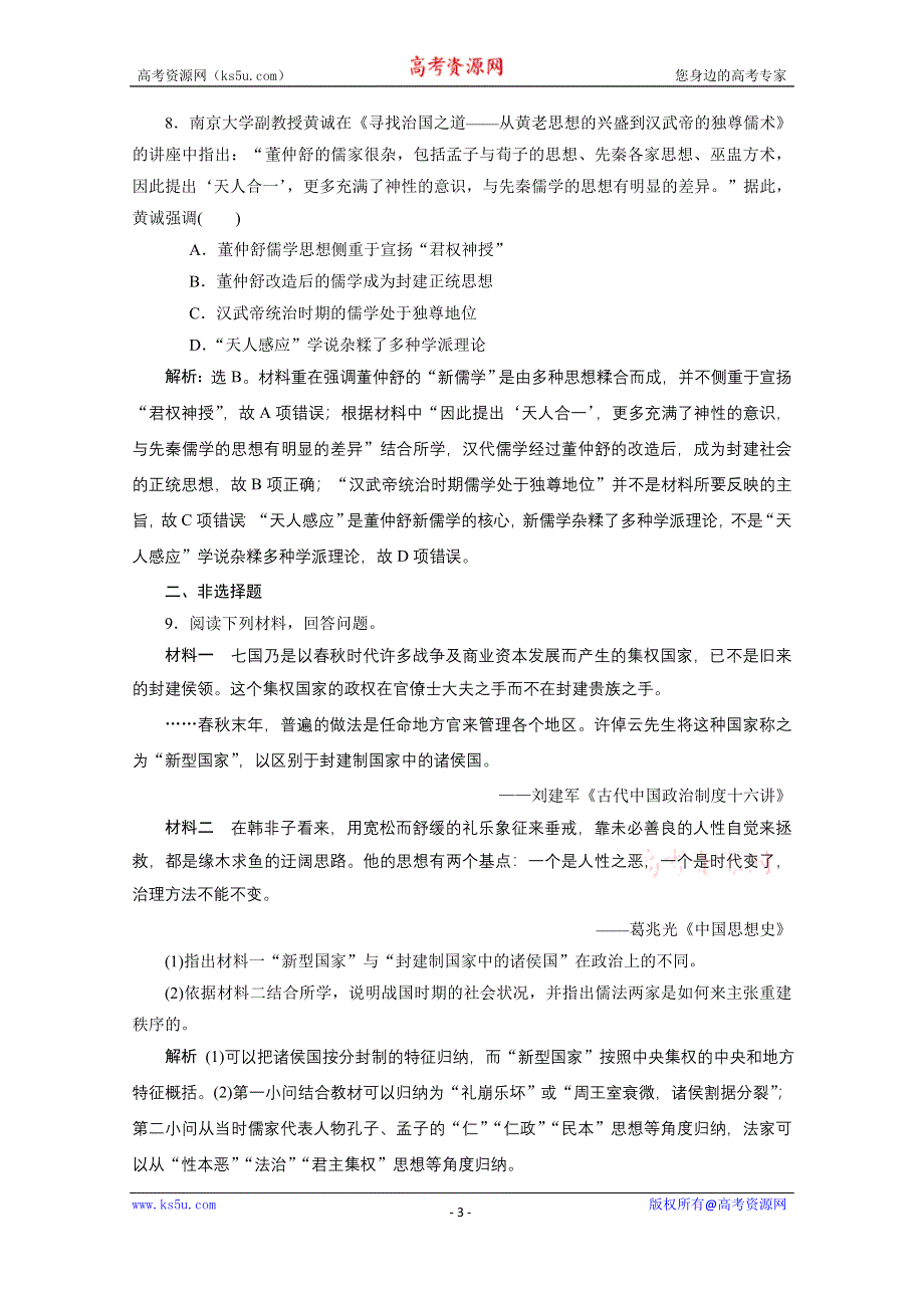 2019-2020学年历史北师大版必修3课时检测：第1课　从百家争鸣到独尊儒术 WORD版含解析.doc_第3页