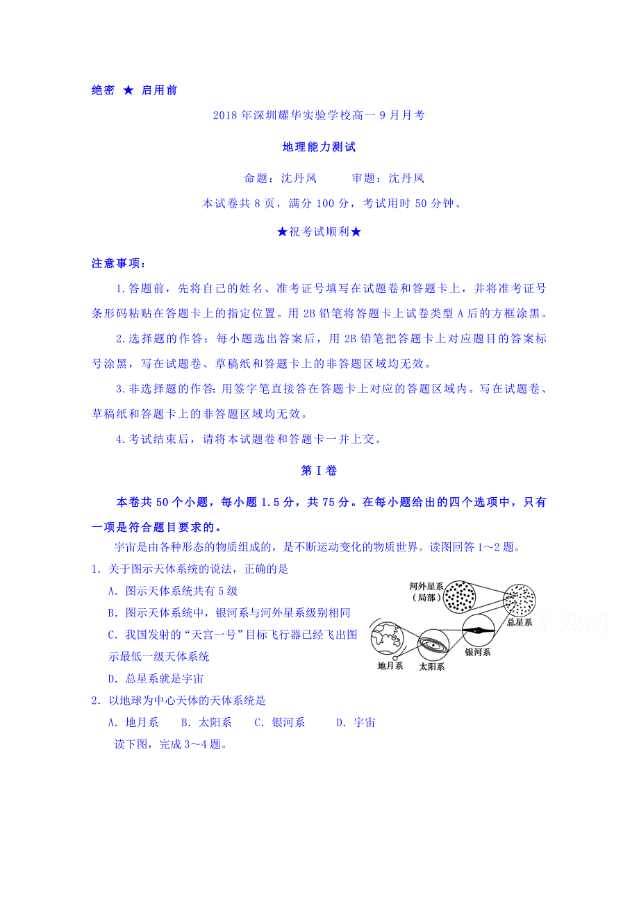 广东省深圳市耀华实验学校2018-2019学年高一上学期第一次月考地理试题 WORD版含答案.doc_第1页