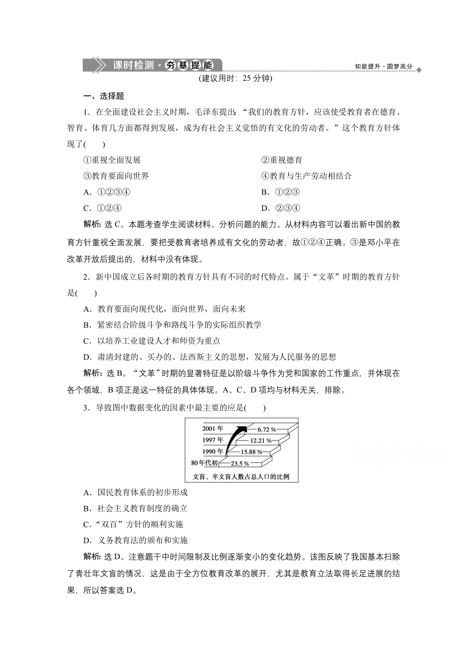 2019-2020学年历史北师大版必修3课时检测：第15课　新中国的教育事业 WORD版含解析.doc_第1页