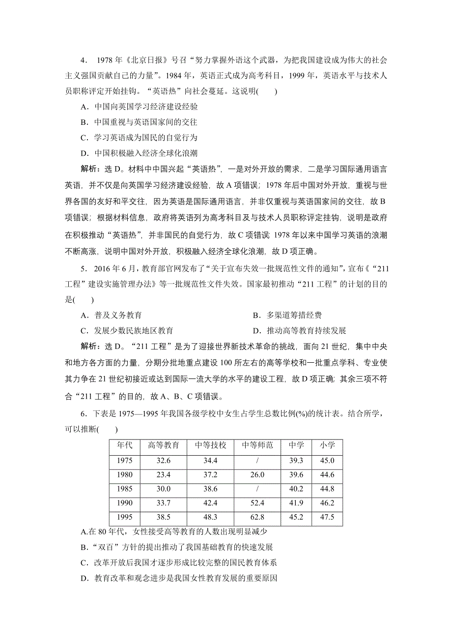 2019-2020学年历史北师大版必修3课时检测：第15课　新中国的教育事业 WORD版含解析.doc_第2页