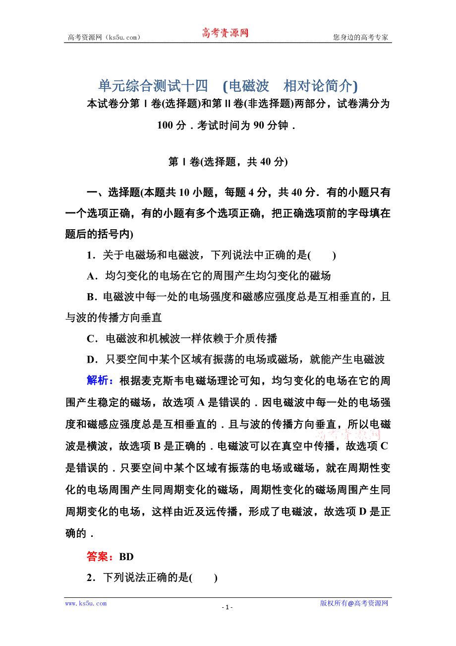 2014届高三物理总复习红对勾课时作业及单元综合测试卷： 单元综合测试十四 WORD版含答案.doc_第1页