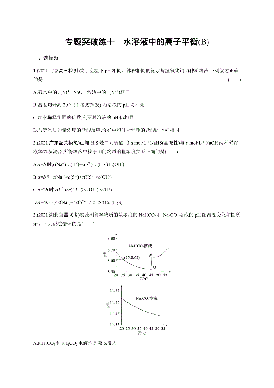 2022届高三化学（新教材）二轮复习练习：专题突破练十　水溶液中的离子平衡（B） WORD版含解析.docx_第1页