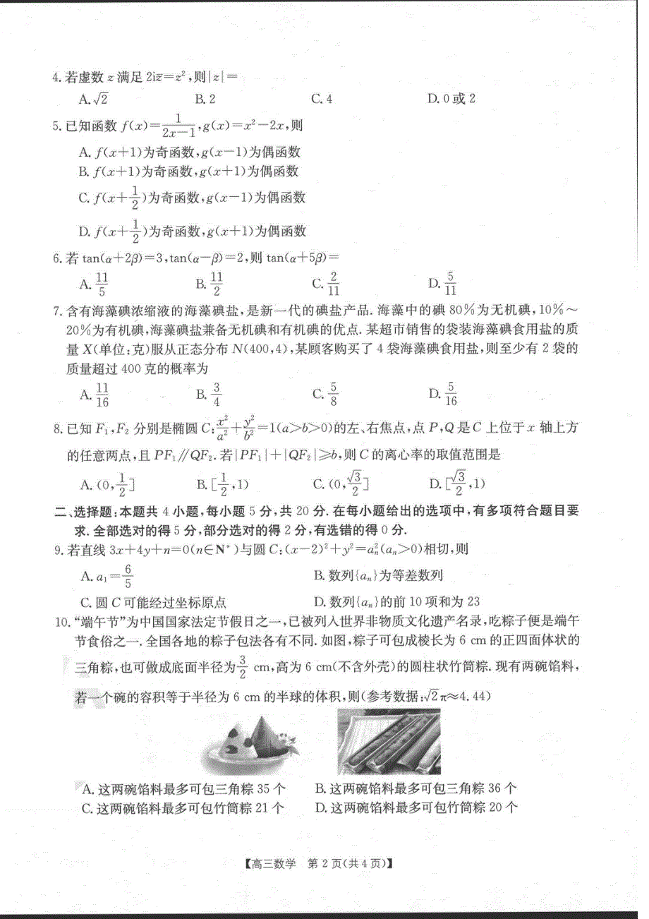 河北省2022届高三上学期9月开学摸底联考数学试题 扫描版含答案.pdf_第2页