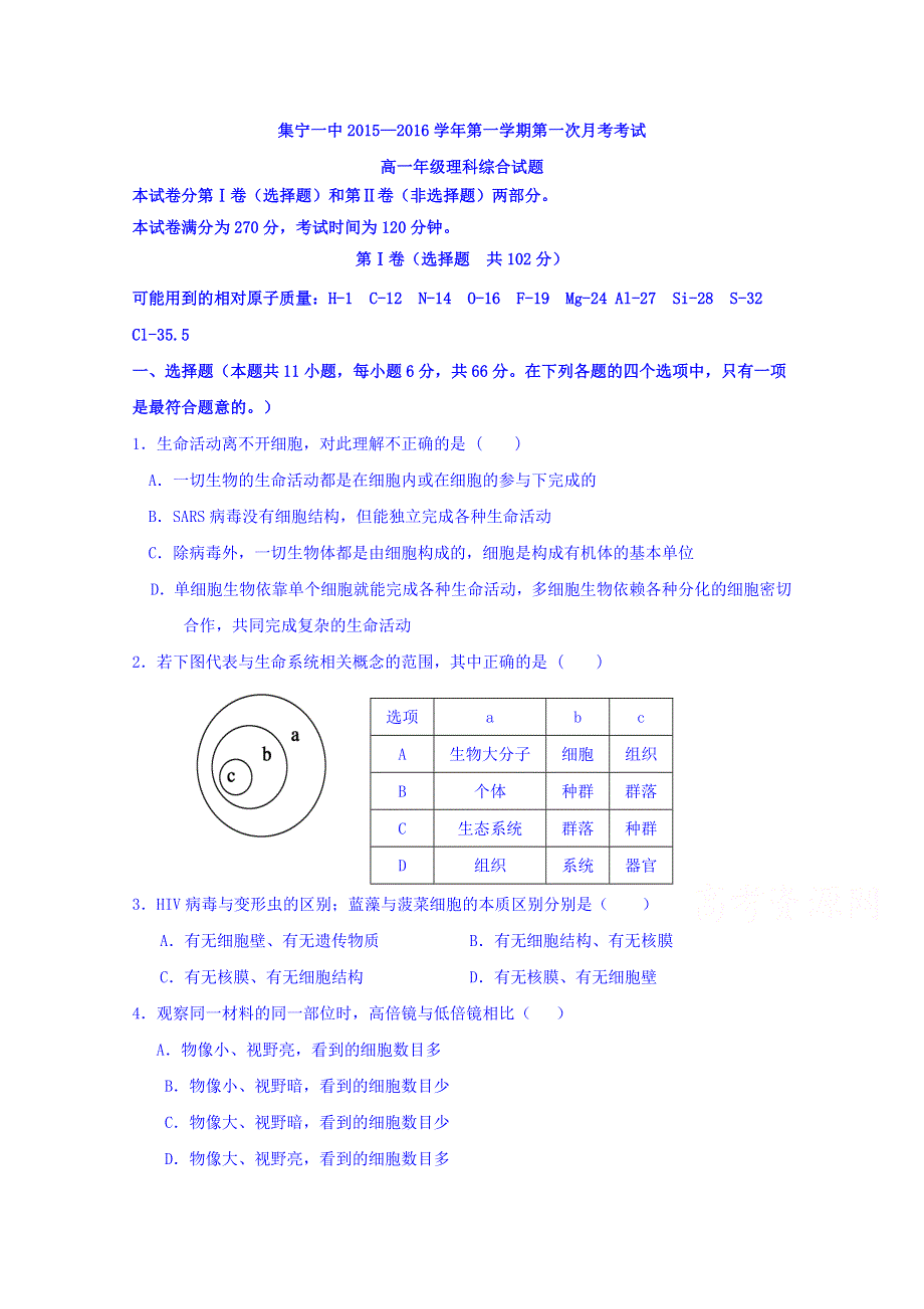 内蒙古集宁一中2015-2016学年高一上学期第一次月考理科综合试题 WORD版含答案.doc_第1页