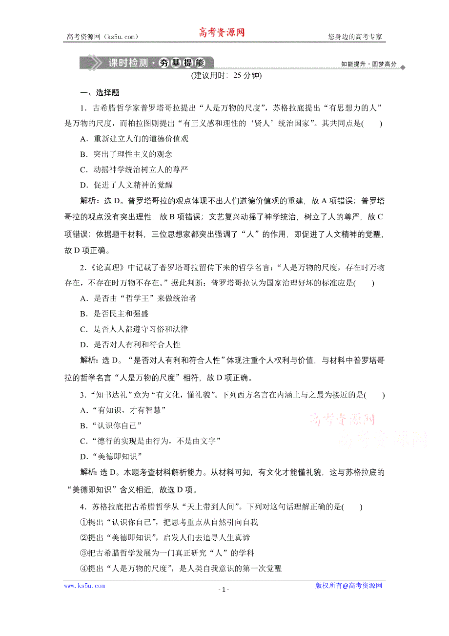 2019-2020学年历史北师大版必修3课时检测：第16课　西方人文精神的起源 WORD版含解析.doc_第1页