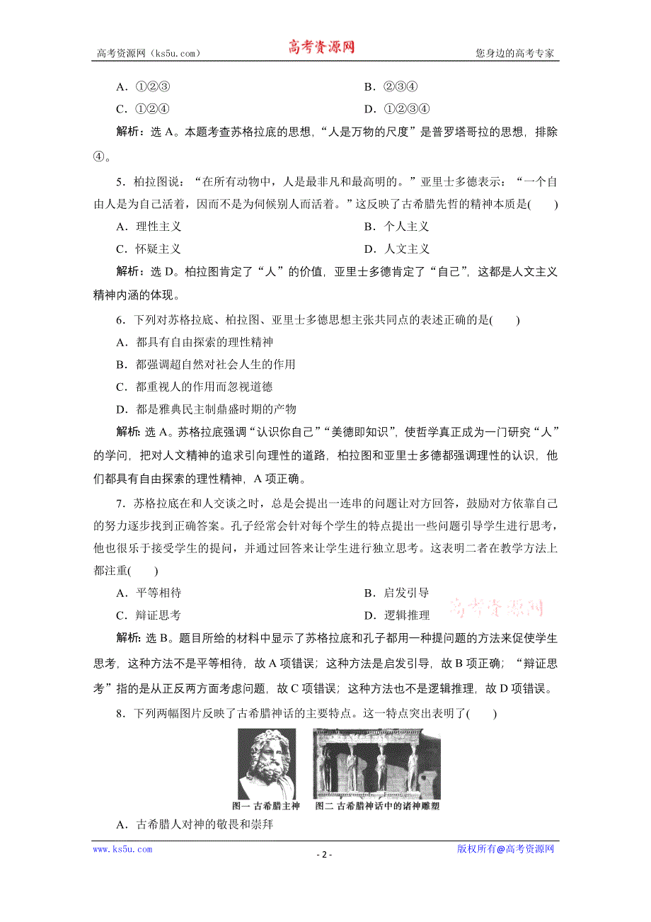 2019-2020学年历史北师大版必修3课时检测：第16课　西方人文精神的起源 WORD版含解析.doc_第2页