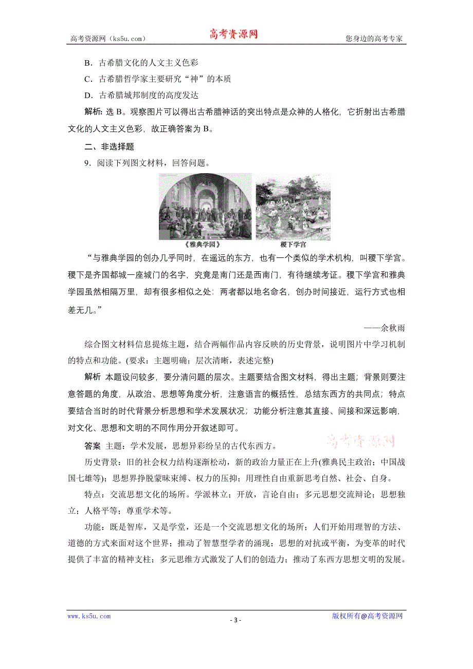 2019-2020学年历史北师大版必修3课时检测：第16课　西方人文精神的起源 WORD版含解析.doc_第3页