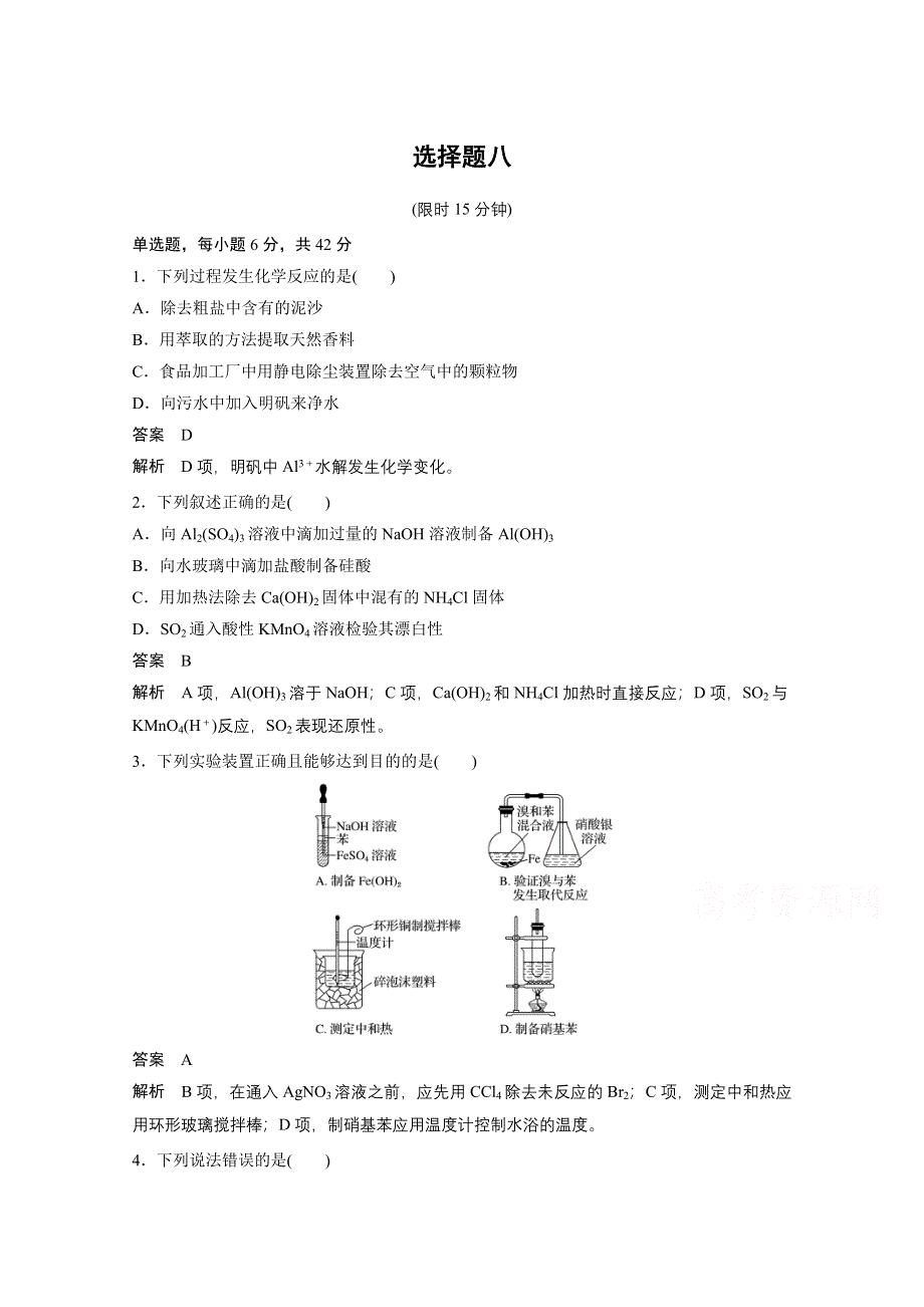 2016高考化学（四川版）大二轮配套文档增分练：选择题型满分练 8.doc_第1页