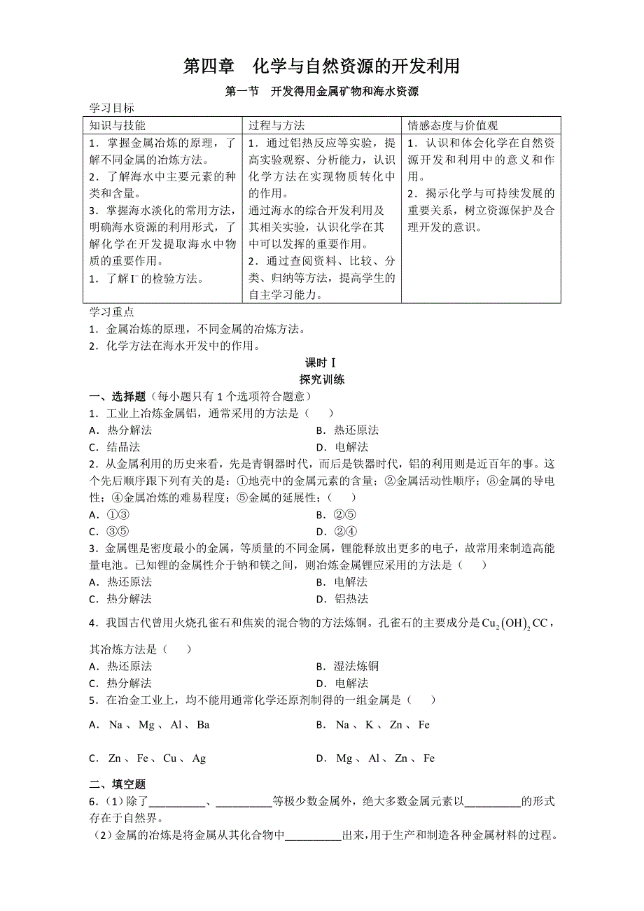 北京市高中化学必修二《学习&探究&诊断》 第四章 化学与自然资源的开发利用 WORD版含答案.doc_第1页