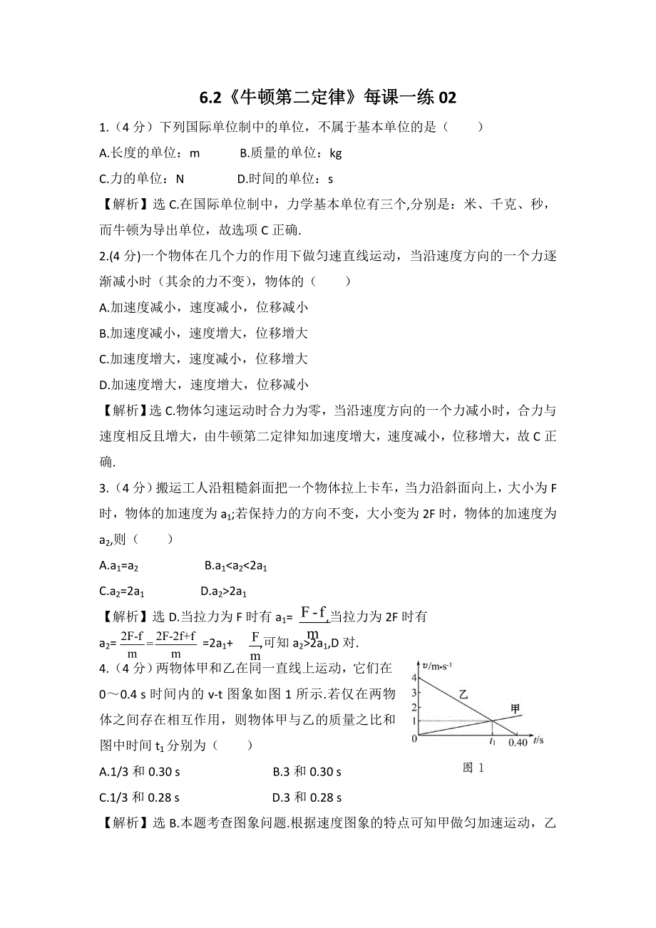 2012高一物理每课一练 6.2 牛顿第二定律 13（鲁科版必修1）.doc_第1页