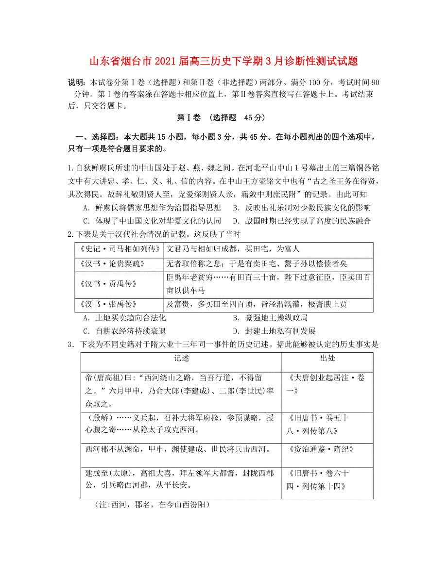 山东省烟台市2021届高三历史下学期3月诊断性测试试题.doc_第1页