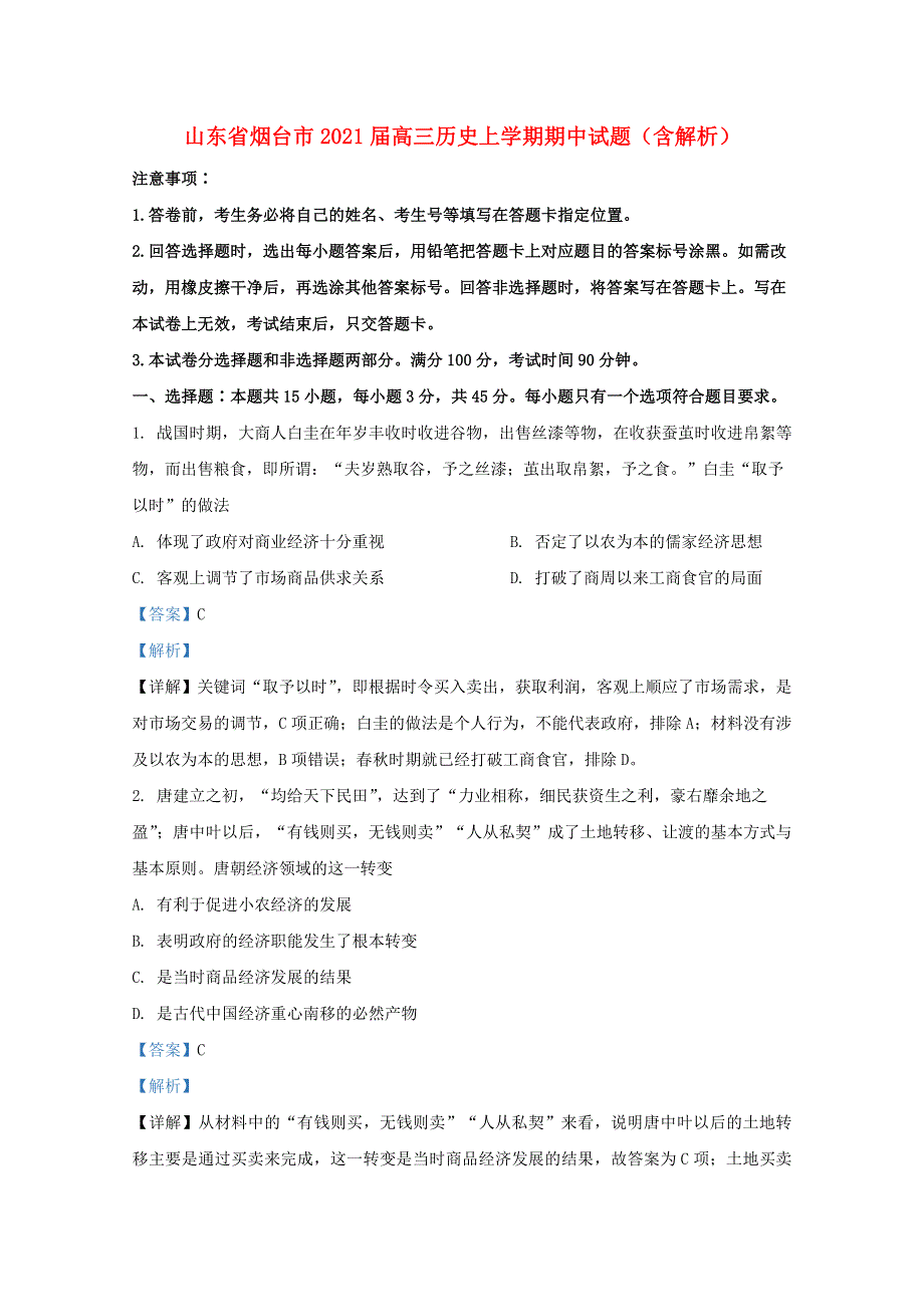 山东省烟台市2021届高三历史上学期期中试题（含解析）.doc_第1页