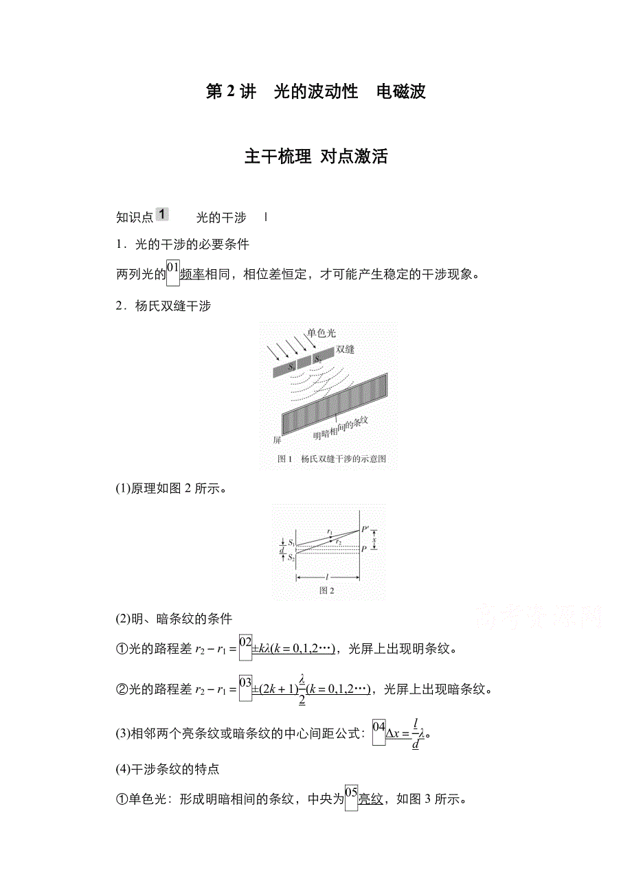 2021新高考物理选择性考试B方案一轮复习学案：第14章 第2讲　光的波动性　电磁波 WORD版含解析.doc_第1页