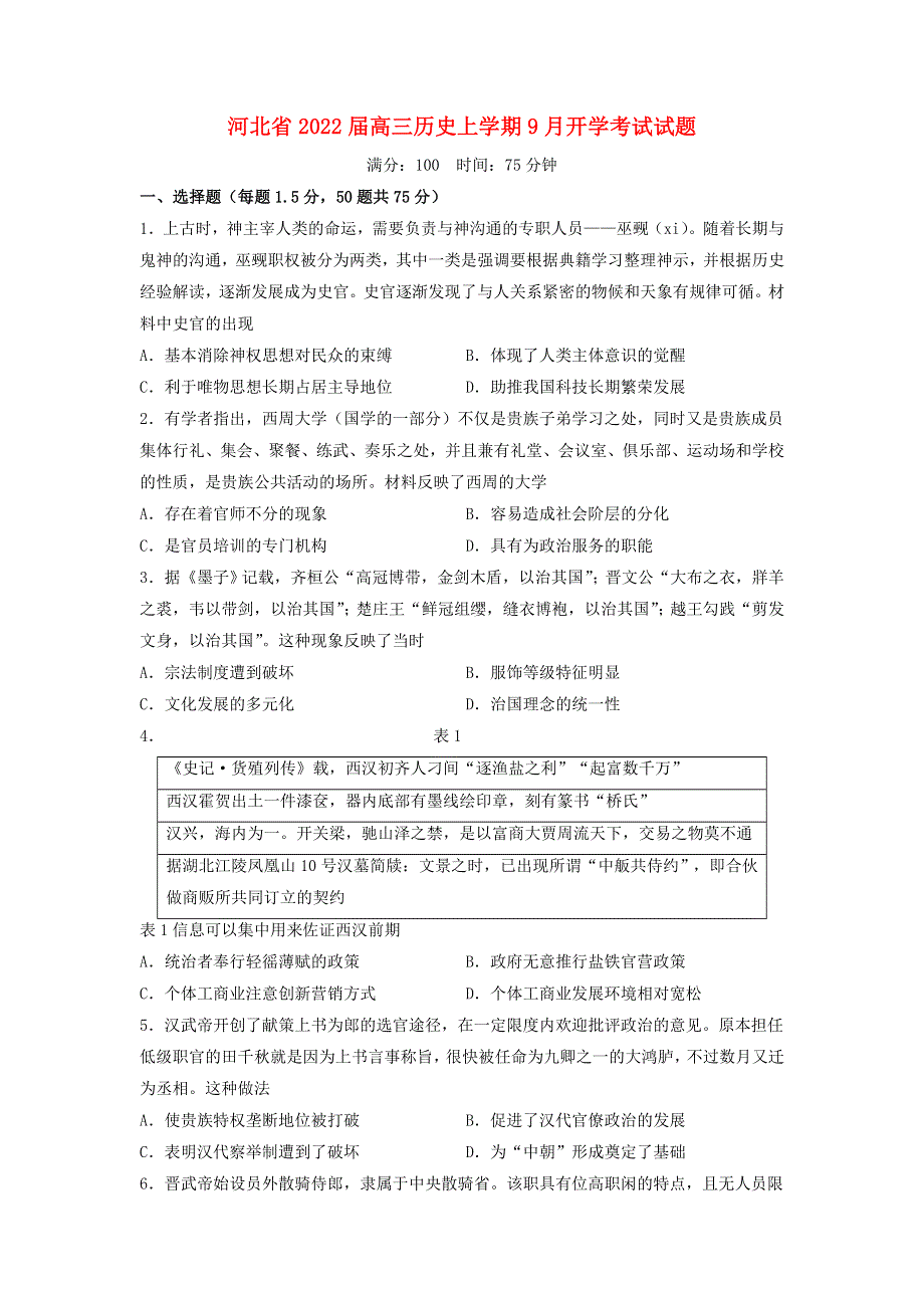 河北省2022届高三历史上学期9月开学考试试题.doc_第1页