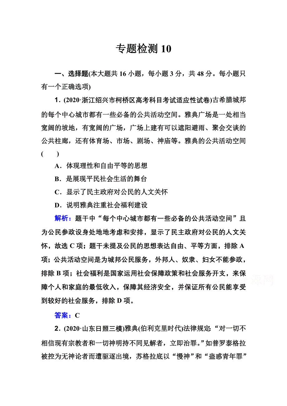 新教材2022届高考历史（选择性考试）一轮总复习专题检测10 古希腊、古罗马的政治制度与人文精神 WORD版含解析.doc_第1页