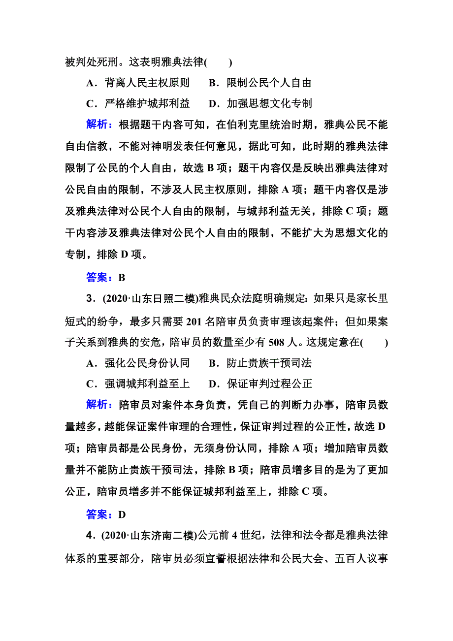 新教材2022届高考历史（选择性考试）一轮总复习专题检测10 古希腊、古罗马的政治制度与人文精神 WORD版含解析.doc_第2页