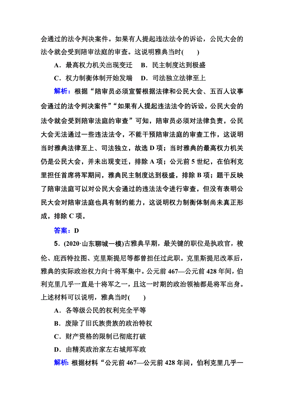 新教材2022届高考历史（选择性考试）一轮总复习专题检测10 古希腊、古罗马的政治制度与人文精神 WORD版含解析.doc_第3页