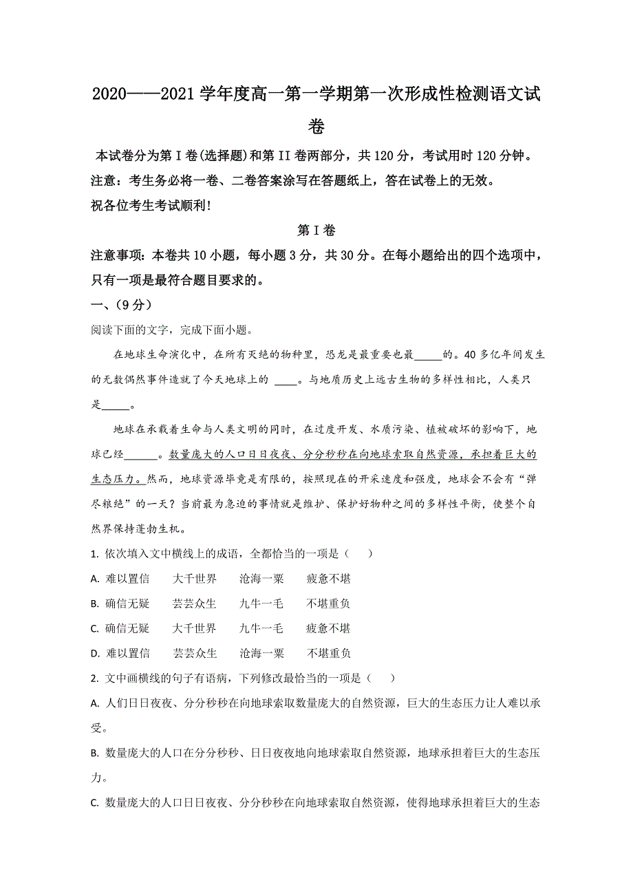 天津市武清区天和城实验中学2020-2021学年高一上学期第一次月考语文试卷 WORD版含解析.doc_第1页