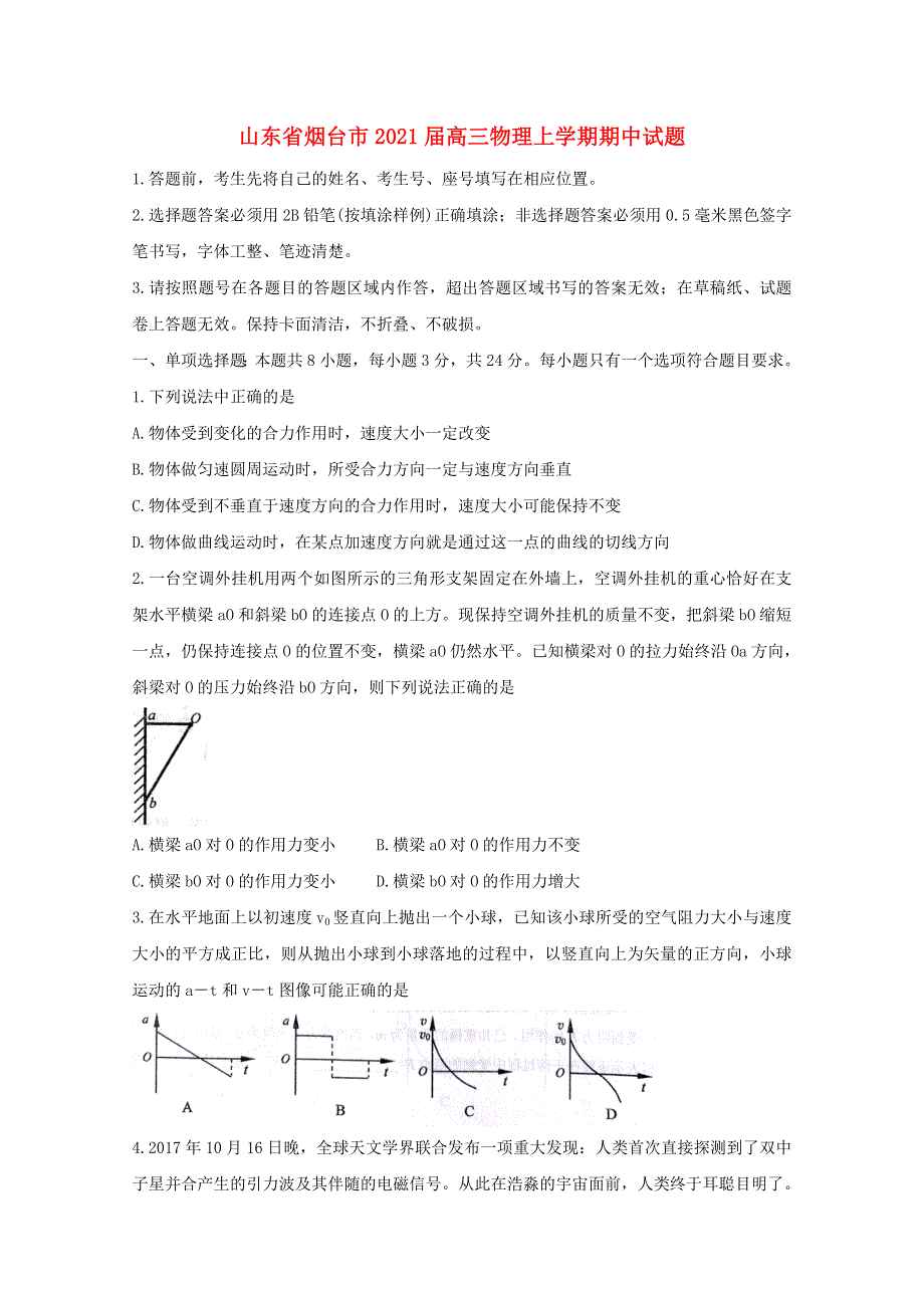 山东省烟台市2021届高三物理上学期期中试题.doc_第1页