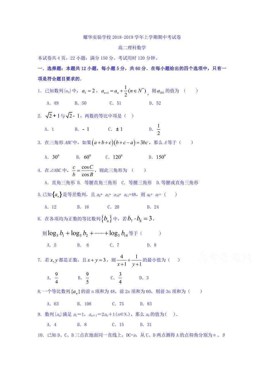 广东省深圳市耀华实验学校2018-2019学年高二上学期期中考试数学（理）试题（实验班） WORD版含答案.doc_第1页