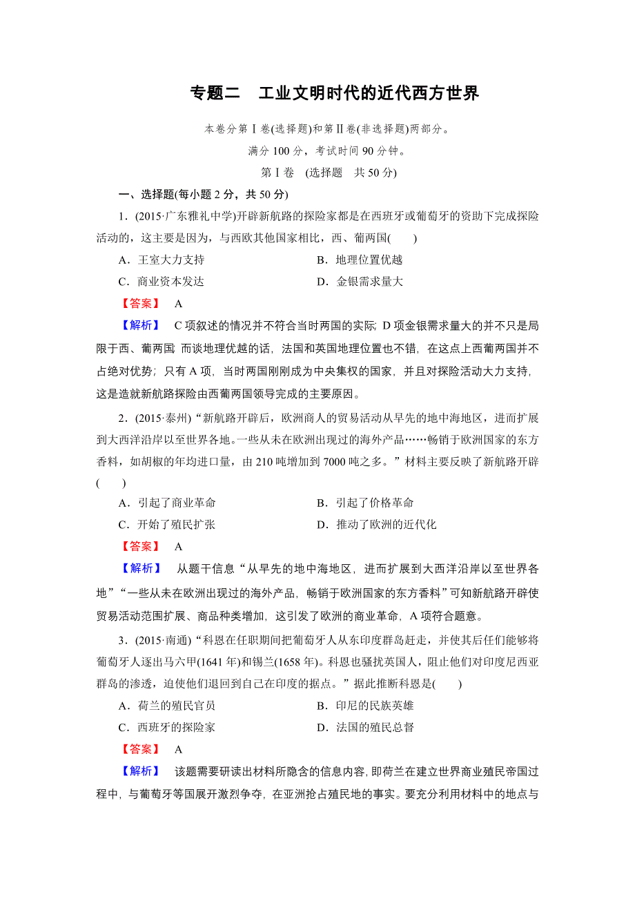 2016高考历史二轮复习微专题提升练 专题2工业文明时代的近代西方世界 WORD版含答案.doc_第1页