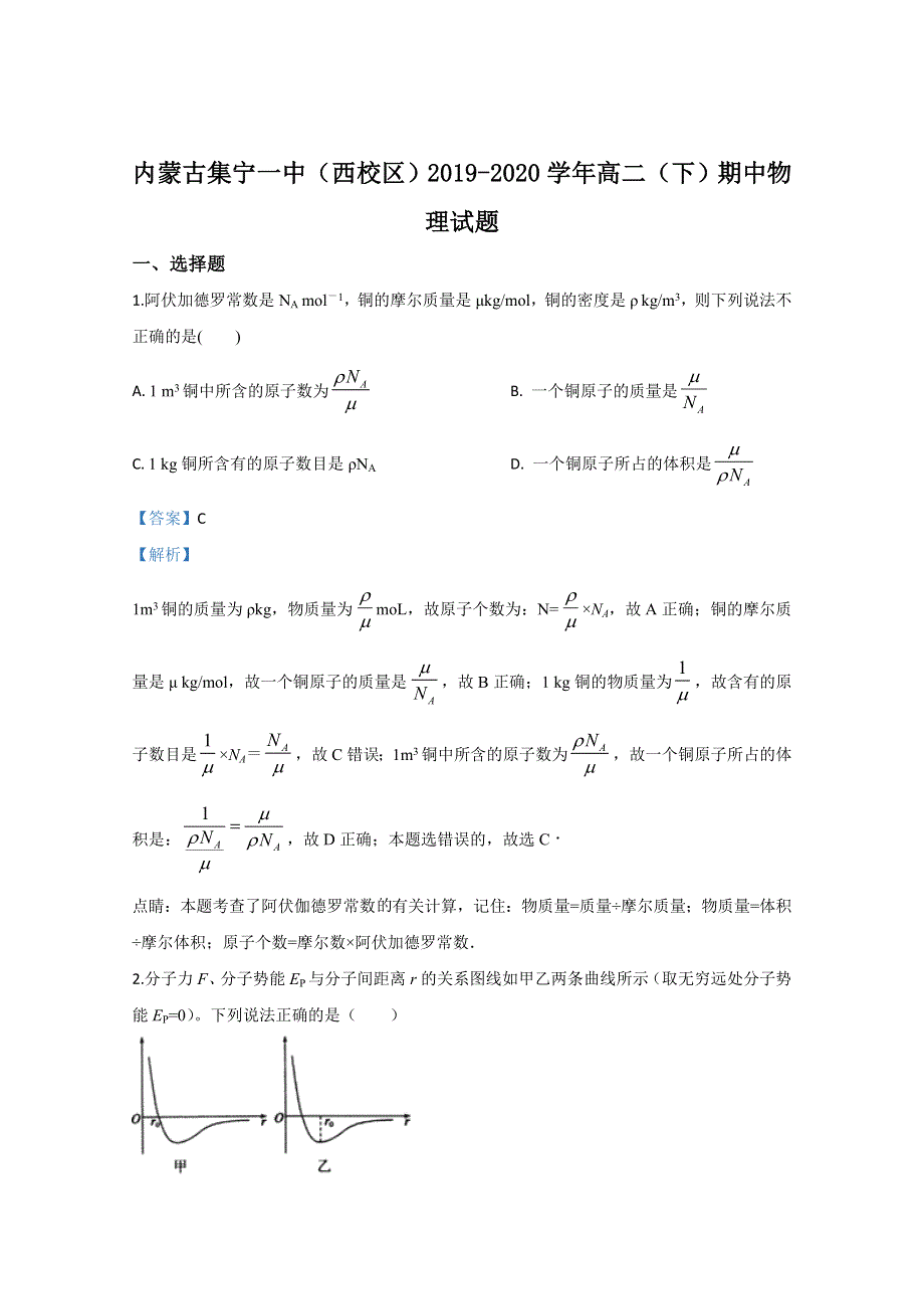 《解析》内蒙古集宁一中（西校区）2019-2020学年高二下学期期中考试物理试题 WORD版含解析.doc_第1页