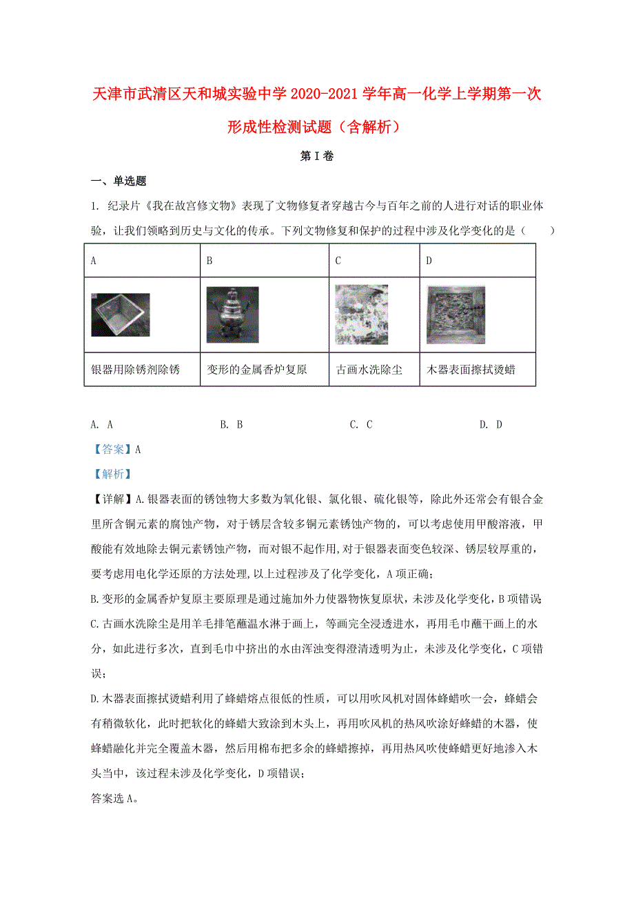 天津市武清区天和城实验中学2020-2021学年高一化学上学期第一次形成性检测试题（含解析）.doc_第1页