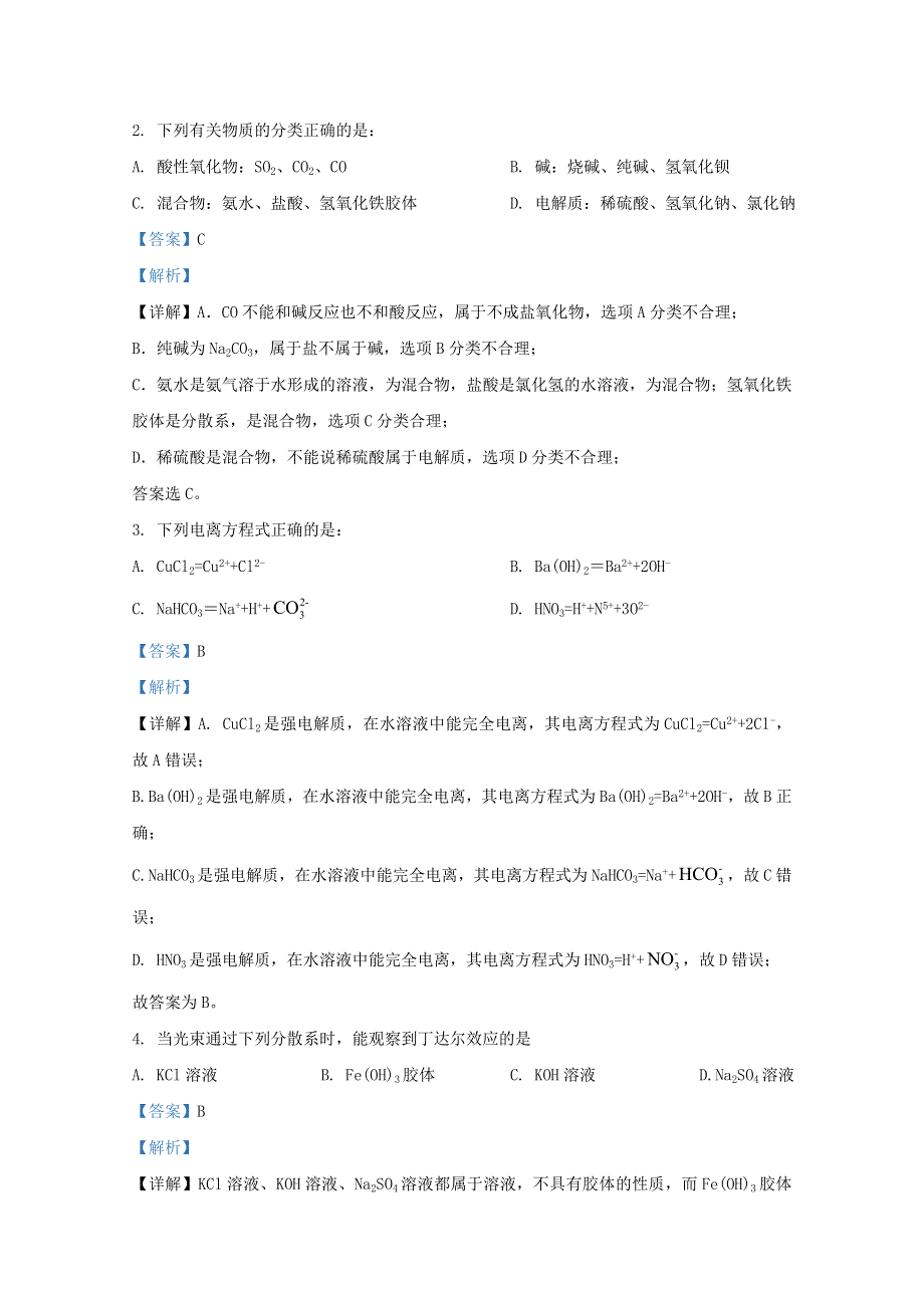 天津市武清区天和城实验中学2020-2021学年高一化学上学期第一次形成性检测试题（含解析）.doc_第2页