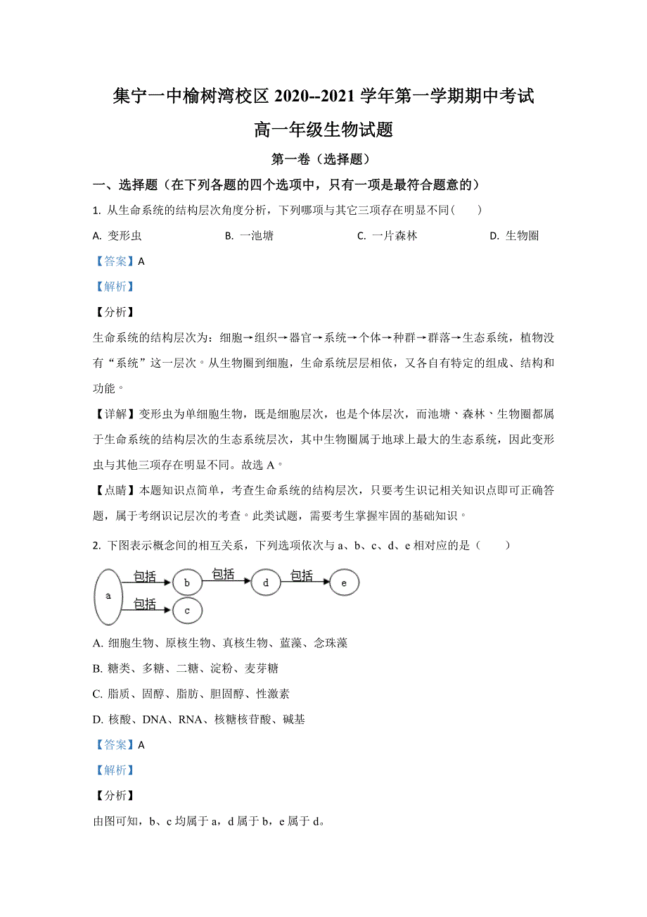 《解析》内蒙古集宁一中（西校区）2020-2021学年高一上学期期中考试生物试题 WORD版含解析.doc_第1页