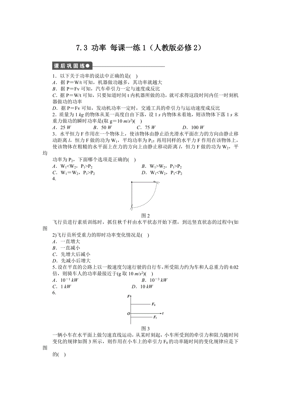 2012高一物理每课一练 7.3 功率 1（人教版必修2）.doc_第1页