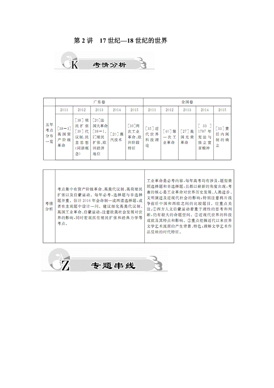 2016高考历史二轮复习讲义：第三部分 第2讲 17世纪-18世纪的世界 WORD版含答案.doc_第1页