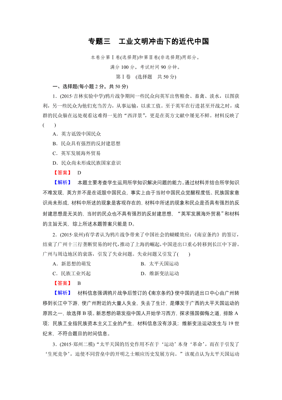 2016高考历史二轮复习微专题提升练 专题3工业文明冲击下的近代中国 WORD版含答案.doc_第1页