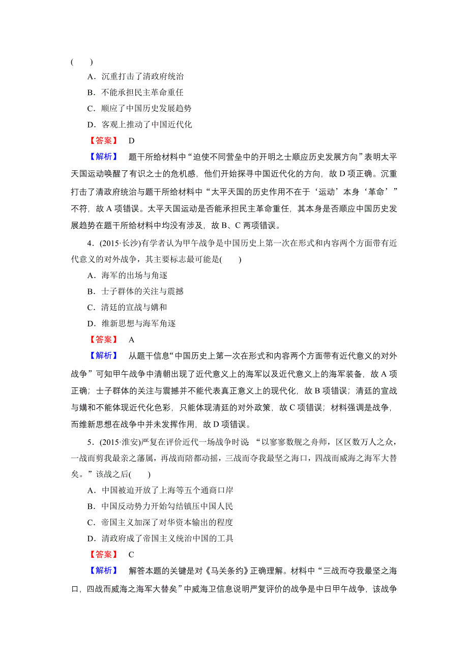 2016高考历史二轮复习微专题提升练 专题3工业文明冲击下的近代中国 WORD版含答案.doc_第2页