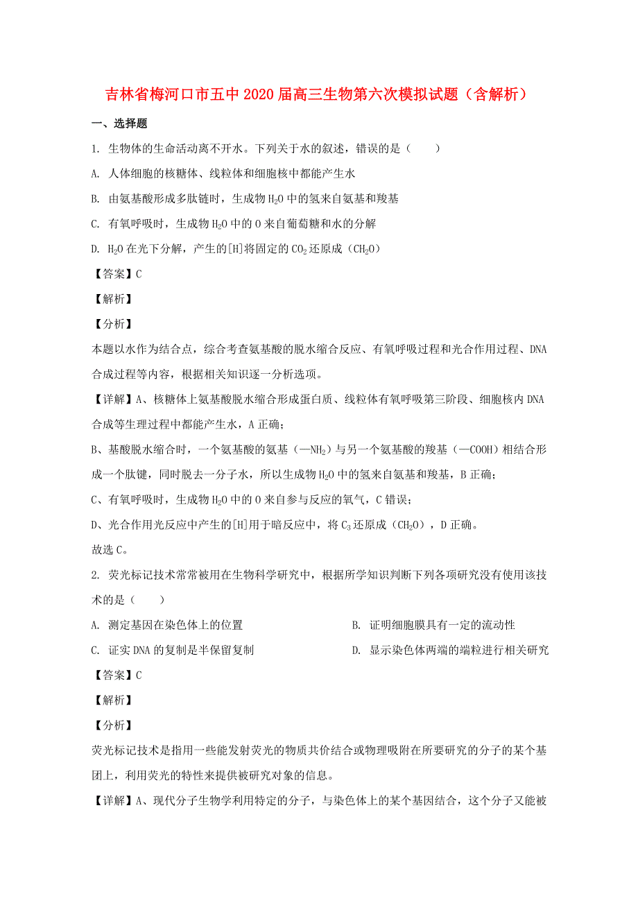 吉林省梅河口市五中2020届高三生物第六次模拟试题（含解析）.doc_第1页