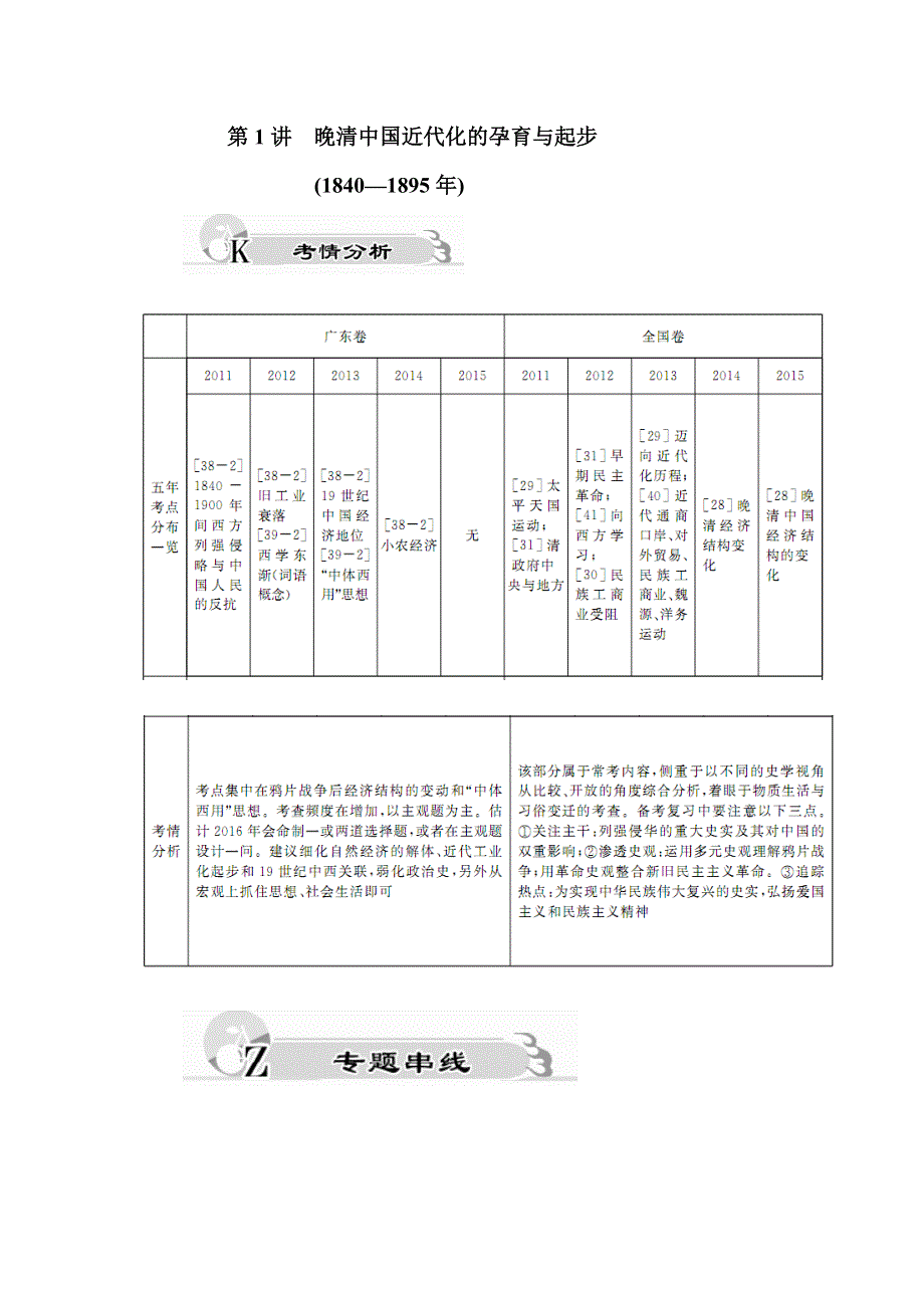 2016高考历史二轮复习讲义：第二部分 第1讲 晚清中国近代化的孕育与起步 WORD版含答案.doc_第1页