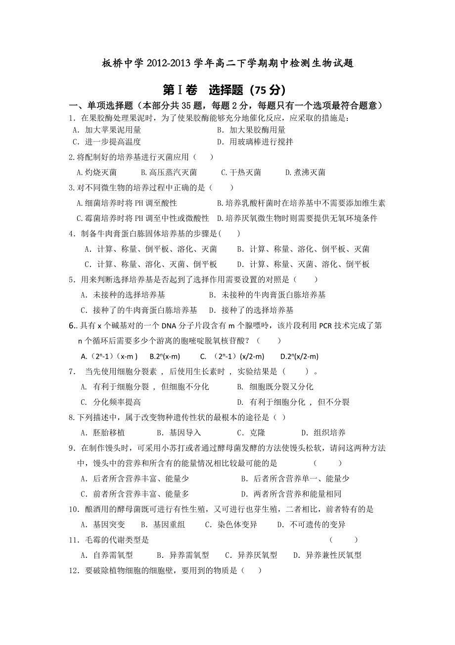 江苏省南京市板桥中学2012-2013学年高二下学期期中检测生物试题 WORD版含答案.doc_第1页