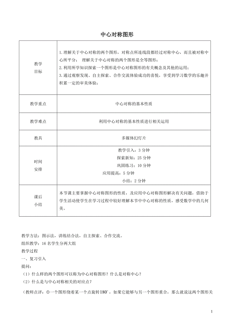 2022沪科版九下第24章圆24.1旋转第4课时中心对称图形教学设计.doc_第1页