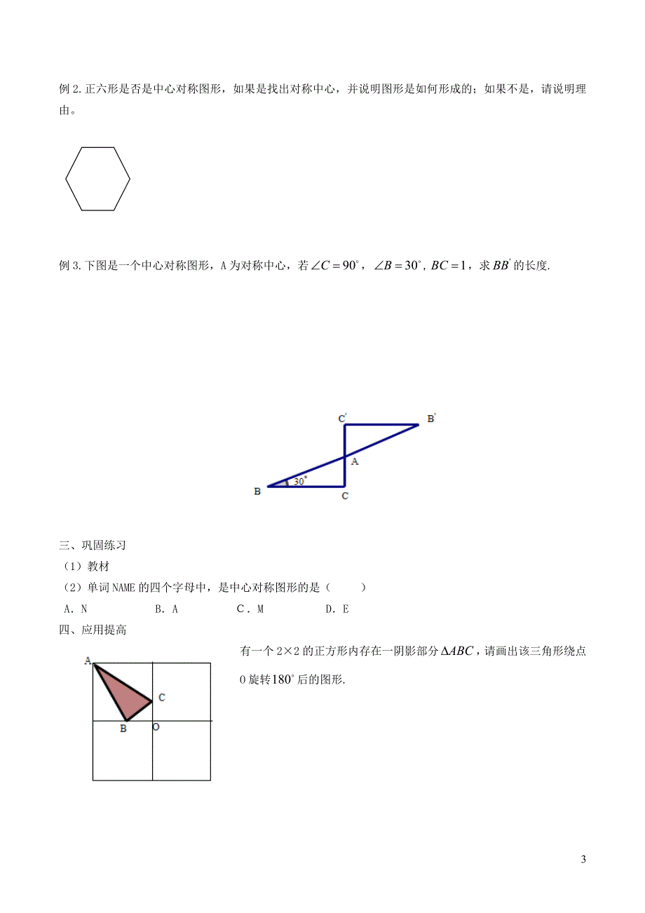 2022沪科版九下第24章圆24.1旋转第4课时中心对称图形教学设计.doc_第3页